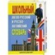 Школьный англо-русский и русско-английский словарь. Около 15000 слов