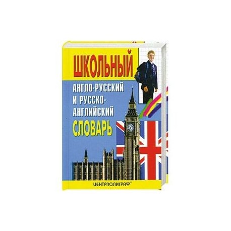 Школьный англо-русский и русско-английский словарь. Около 15000 слов