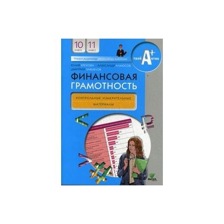 ГДЗ Финансовая грамотность 10-11 класс Брехова, Алмосов, …