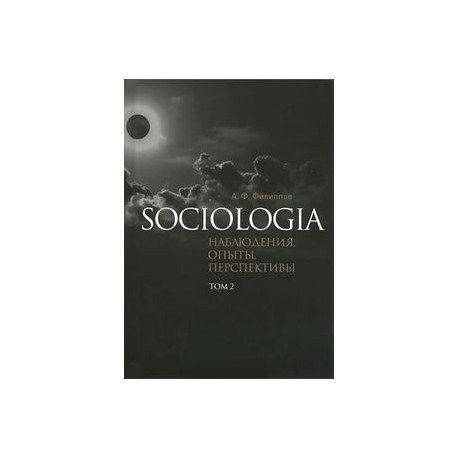 Sociologia: наблюдения, опыты, перспективы