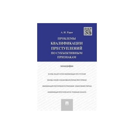 Проблемы квалификации преступлений. Теоретические основы квалификации преступлений. Учебник квалификации преступлений. Аспекты квалификации преступлений.