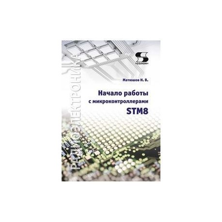 Начало работы с микроконтроллерами STM8