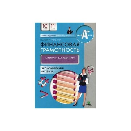 Финансовая грамотность 10 класс. Финансовая грамотность 10-11 класс Юлия Брехова. Финансовая грамотность 10 11 класс Брехова. Финансовая грамотность учебник 10-11 класс Брехова. Учебник по финансовой грамотности 11 класс.