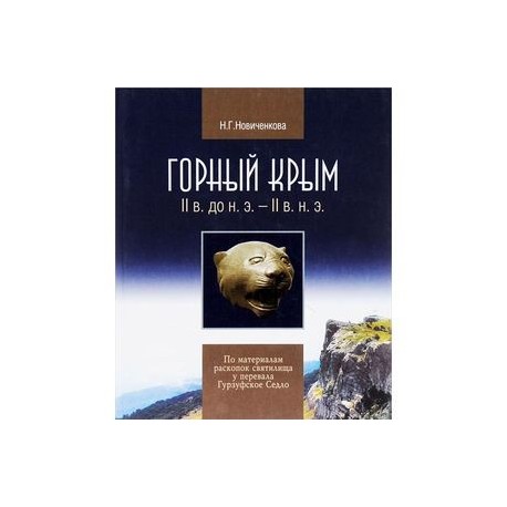 Горный Крым II в. до н. э. - II в. н. э. По материалам раскопок святилища у перевала Гурзуфское Седло