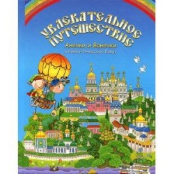 Увлекательное путешествие Анечки и Ванечки в Киево-Печерскую Лавру