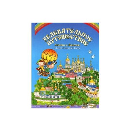 Увлекательное путешествие Анечки и Ванечки в Киево-Печерскую Лавру