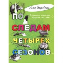 По следам четырех сезонов