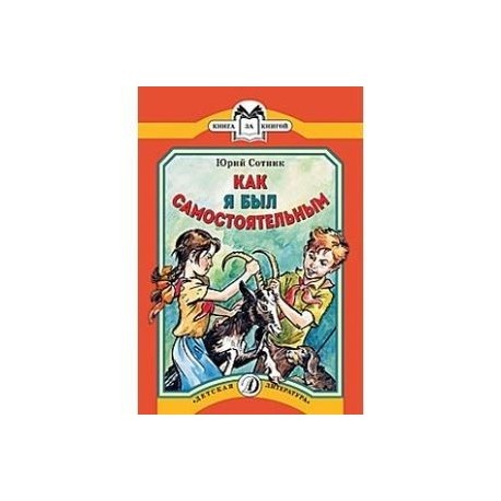 Читать сотник по порядку. Юрий Сотник как я был самостоятельным. Книга как я был самостоятельным. Юрий Сотников как я был самостоятельным. Сотников как я был самостоятельным.