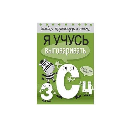 Я учусь выговаривать З, С, Ц