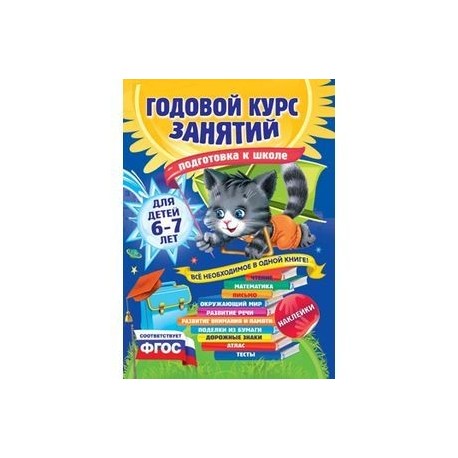 Годовой курс занятий: для детей 6-7 лет. Подготовка к школе (с наклейками)