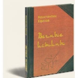 Вечные истины