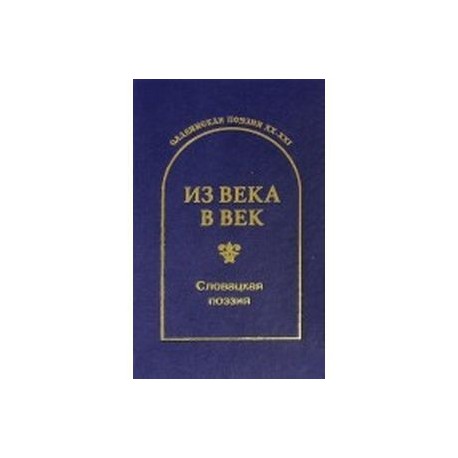 С. Гловюк - Из века в век. Словацкая поэзия