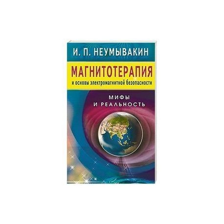 Магнитотерапия и основы электромагнитной безопасности.Мифы и реальность