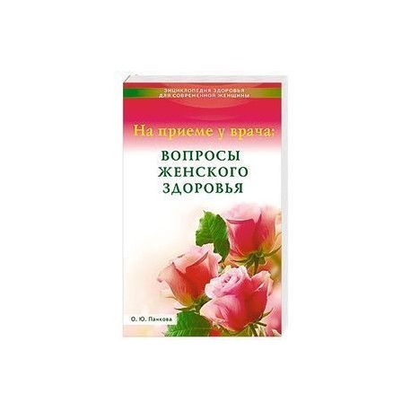 На приеме у врача:вопросы женского здоровья