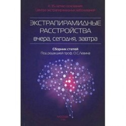 Экстрапирамидные расстройства - вчера, сегодня, завтра