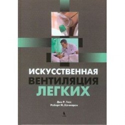 Искусственная вентиляция легких