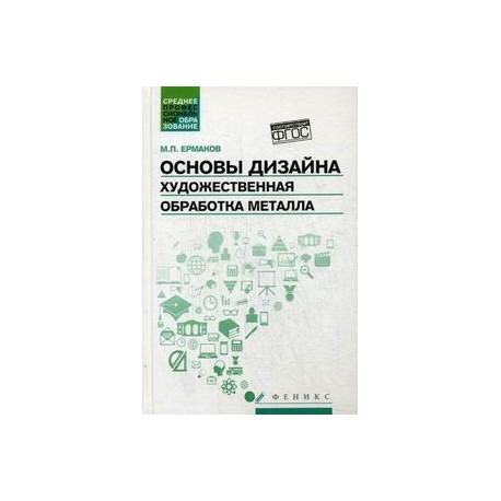 Основы дизайна. Художественная обработка металла