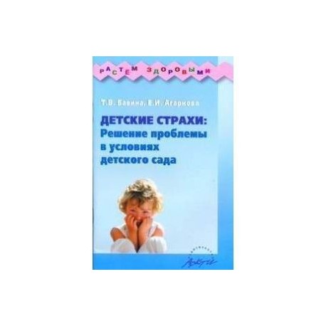 Детские страхи: решение проблемы в условиях детского сада: Практическое пособие