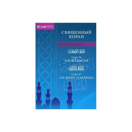 Священный Коран. Сура 56. Ал-Вакы'ах. Сура 67. Ал-Мулк (Табарак)