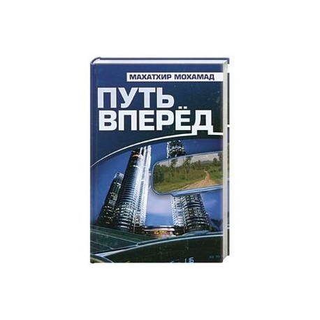 Путь вперед