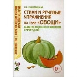 Стихи и речевые упражнения по теме 'Овощи'