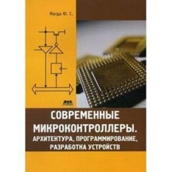 Современные микроконтроллеры.Архитектура, программирование, разработка устройств