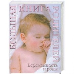 Беременность и роды. Большая книга родителей