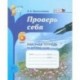 Проверь себя. 6 класс. Рабочая тетрадь по русскому языку. ФГОС