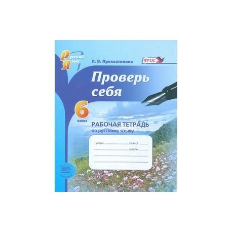 Проверь себя. 6 класс. Рабочая тетрадь по русскому языку. ФГОС