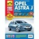 Opel Astra J: Руководство по эксплуатации, техническому обслуживанию и ремонту