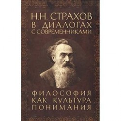 Н. Н. Страхов в диалогах с современниками. Философия как культура понимания