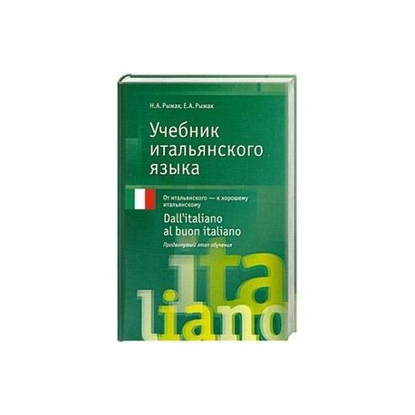 Учебник итальянского языка. Italiano учебник. Ступени изучения итальянского языка. Итальянский язык Шпагин. Итальянский язык учебник синий.