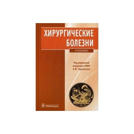 Курс факультетской хирургии в рисунках таблицах и схемах