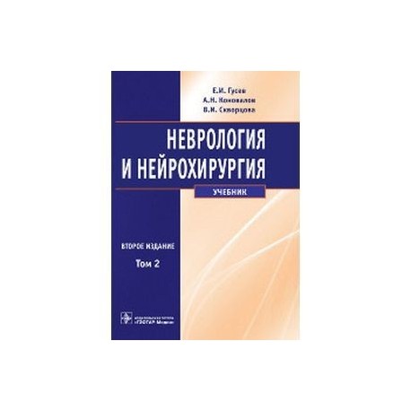 Неврология и нейрохирургия