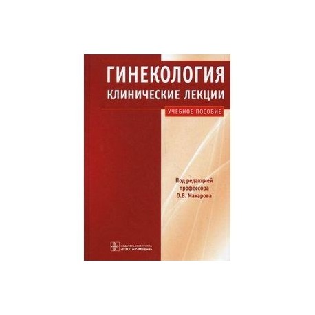 Клиническая гинекология. Гинекология клинические лекции Макарова. Гинекологическая эндокринология клинические лекции. Избранные лекции по гинекологии. Лекции по акушерству книга.