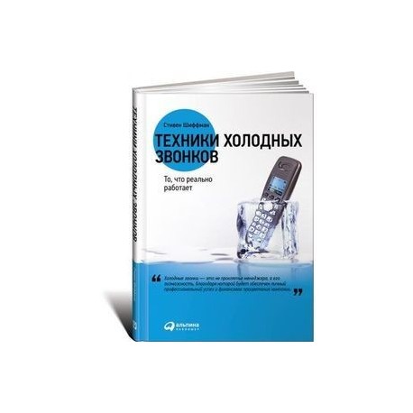 Техника холодных. Шиффман техники холодных звонков. Холодные звонки Шиффман. Стив Шифман техника холодных звонков. Стивен Шиффман техники холодных звонков. То, что реально работает.