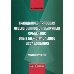 Гражданско-правовая ответственность публичных субъектов. Опыт межотраслевого исследования