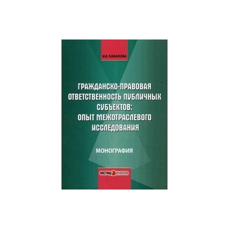 Гражданско-правовая ответственность публичных субъектов. Опыт межотраслевого исследования