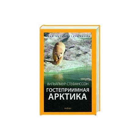 Гостеприимная Арктика