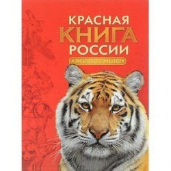 Красная книга России. Животные