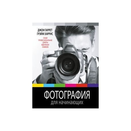 Фотография для начинающих книга