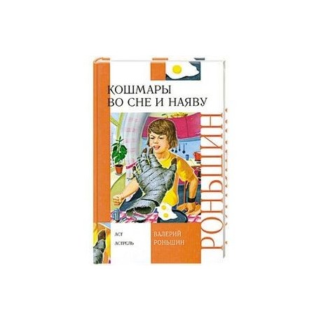 Во сне и наяву. Кошмары во сне и наяву. Кошмары во сне и наяву Валерий Роньшин. Во сне и наяву книга. Кошмар наяву книга.