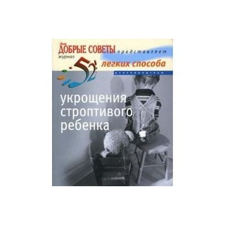 52 легких способа укрощения строптивого ребенка