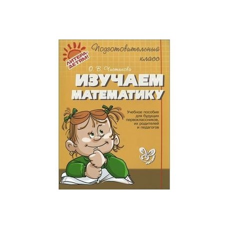 Изучаем математику