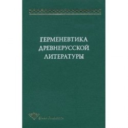 Герменевтика древнерусской литературы. Сборник 15