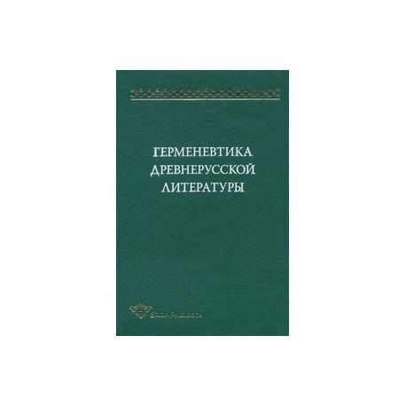 Герменевтика древнерусской литературы. Сборник 15