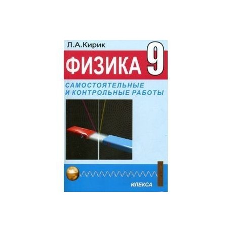 Проект по физике 9 класс. Кирик 9 класс физика задачник гдз. Кирик 9 класс физика задачник механика электромагнетизм. Л.А.Кирик.9 класс разноуровневые самостоятельные и контрольные. Сборник контрольных по физике 9 класс Кирик.