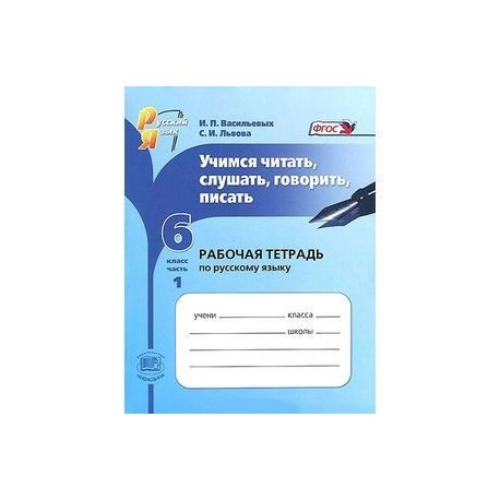 Учимся читать, слушать, говорить, писать. 6 класс. Рабочая тетрадь по русскому языку. В 2 частях. Часть 1