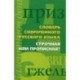 Словарь современного русского языка. Строчная или прописная?