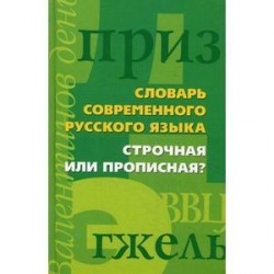 Словарь современного русского языка. Строчная или прописная?